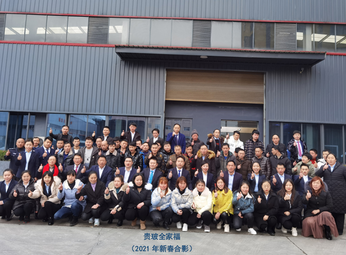 贵玻全家福（2021年新春合影）