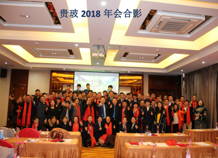 贵玻2018年会合影