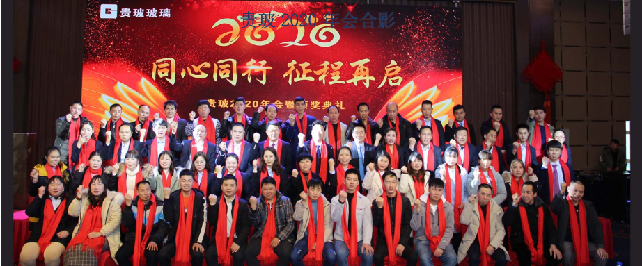 贵玻2020年会合影