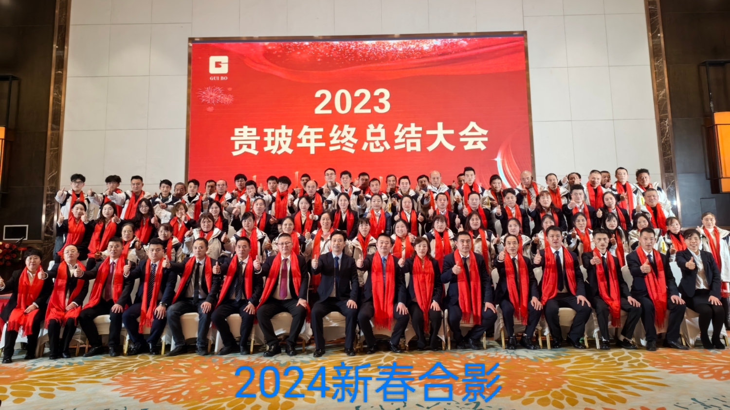 2024新春合影