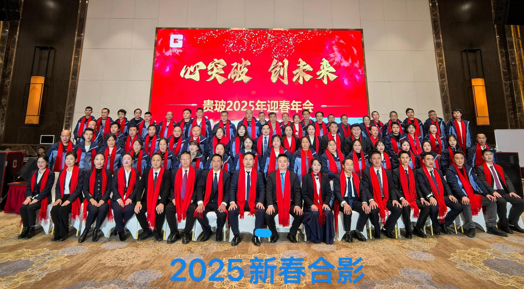 2025新春合影