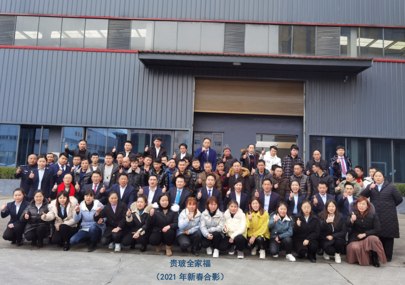 贵玻全家福（2021年新春合影）